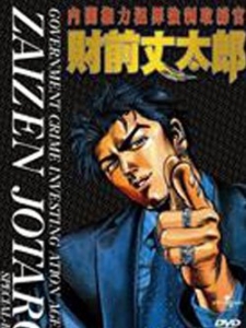 内阁权力犯罪强制取缔官