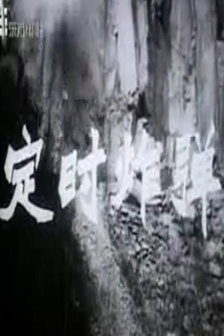 定时炸弹 捷克斯洛伐克版