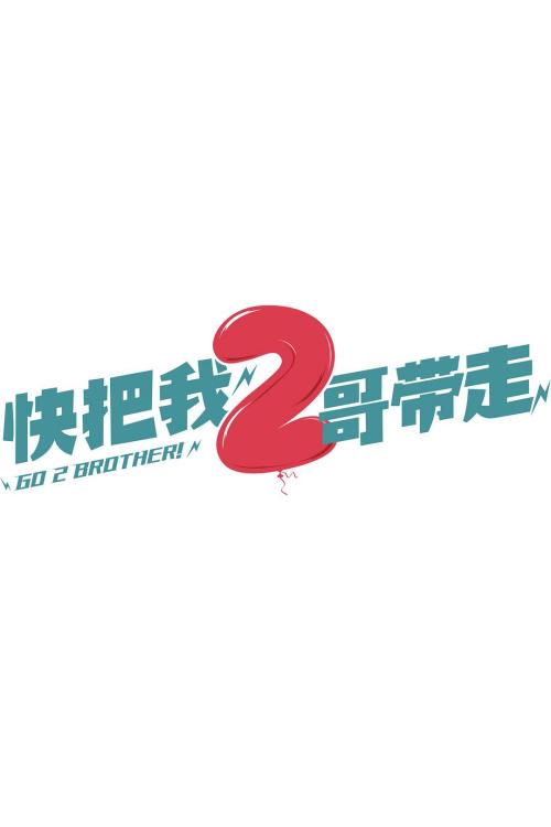 2哥来了怎么办