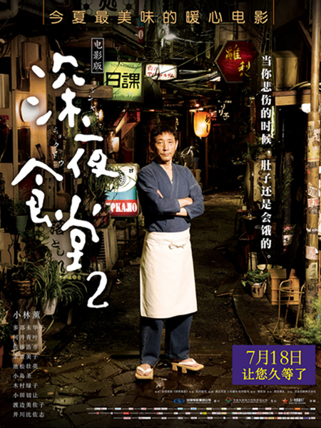 即将开始播放,去观看直播 分享至 深夜食堂2 日语 2017 豆瓣