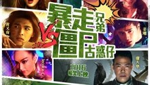 暴走兄弟大战僵尸古惑仔普通话2016悬疑剧情网络大电影