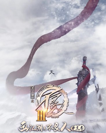 画江湖之不良人