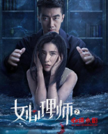 女心理师[心迷水影]免费观看