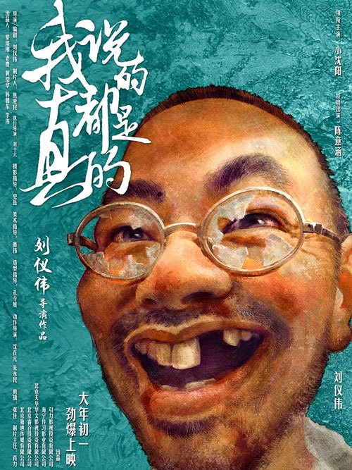 我说的都是真的