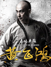 黄飞鸿(南北英雄)