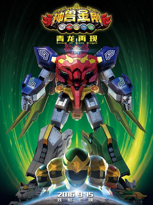 神兽金刚(青龙再现)