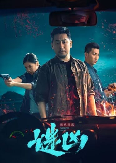 刑侦档案·谜凶免费观看