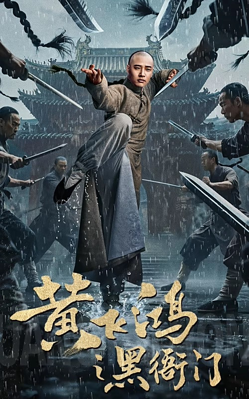 黄飞鸿(黑衙门)