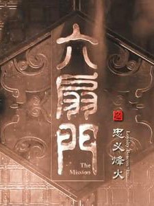 六扇门(忠义烽火)