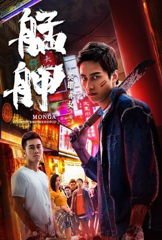 艋舺[英雄赤女]免费观看