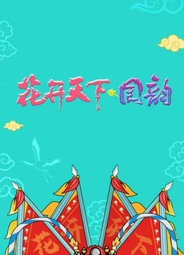 四川卫视跨年演唱会[2020]