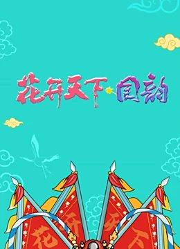 四川卫视跨年演唱会[2021]