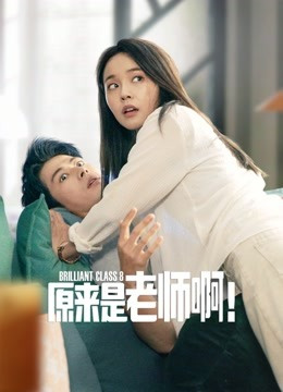 原来是老师啊！