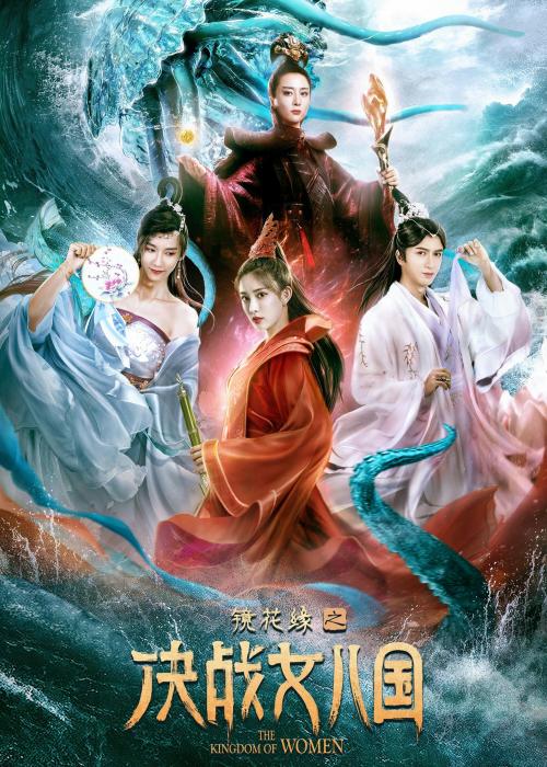 镜花缘(决战女儿国)