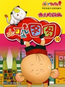 大耳朵图图 合集版