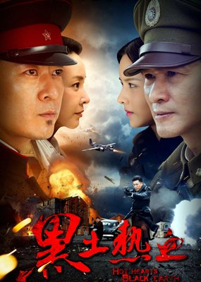 黑土热血