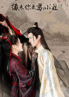 缘来你是苏小姐免费观看