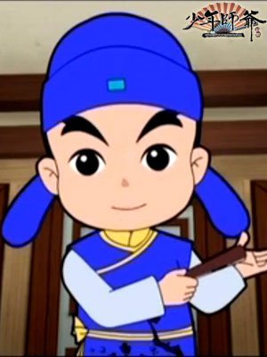 少年师爷 第1部