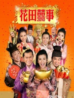 花田囍事2010