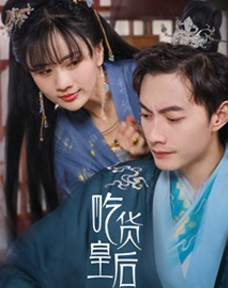 吃货皇后免费观看