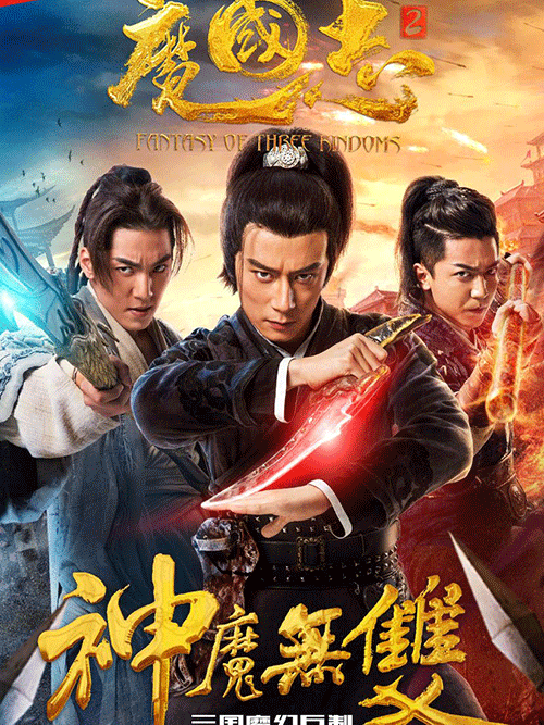 魔国志2 神魔无双