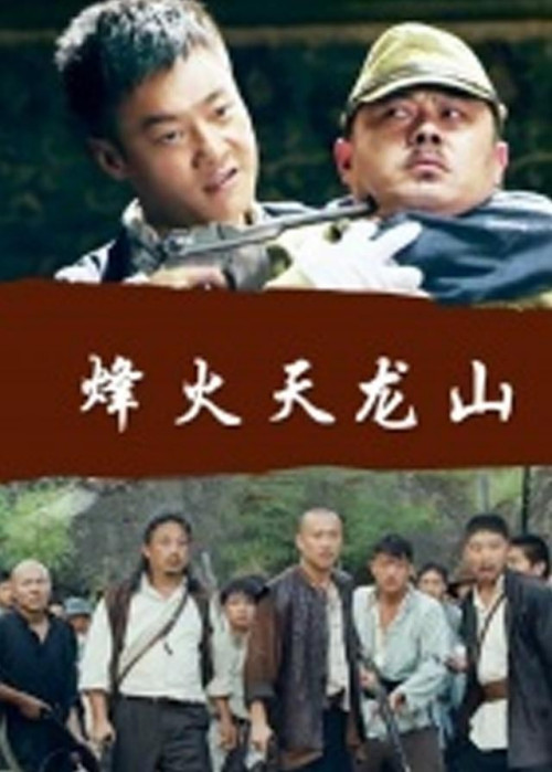 烽火天龙山