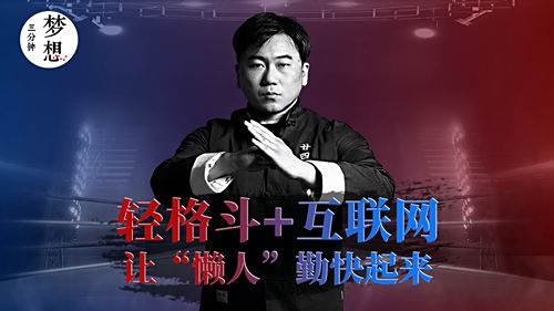 他挥舞着拳头，擂开“轻格斗+互联网”健身的大门