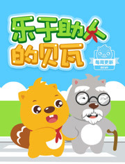 乐于助人的贝瓦