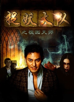捉妖大队(校园天师)