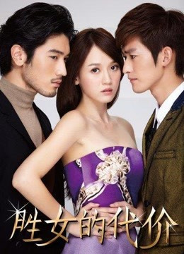 胜女的代价 第1部