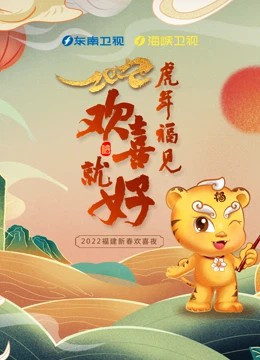 东南卫视春晚[2022]免费观看