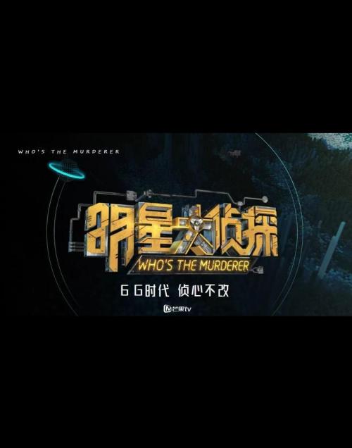 明星大侦探[2020]