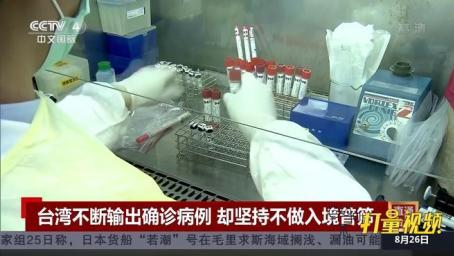 台湾不断输出确诊病例，却坚持不做入境普筛｜中国新闻