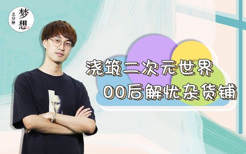 惊人院：00后解忧杂货铺，浇筑二次元世界