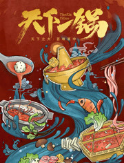 天下一锅
