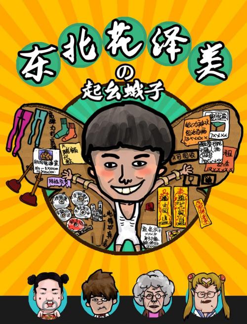 东北花泽类(起幺蛾子)