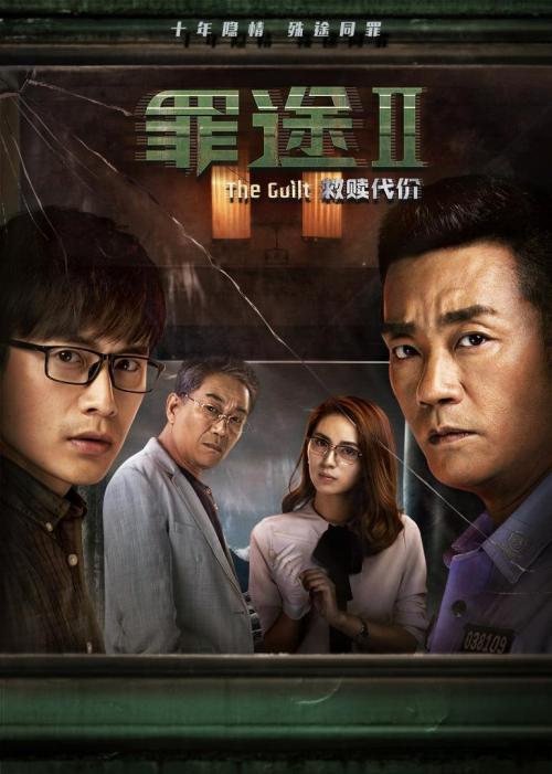 罪途2(救赎代价)