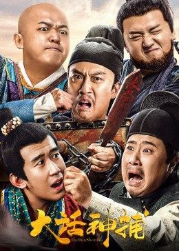 大话神捕免费观看