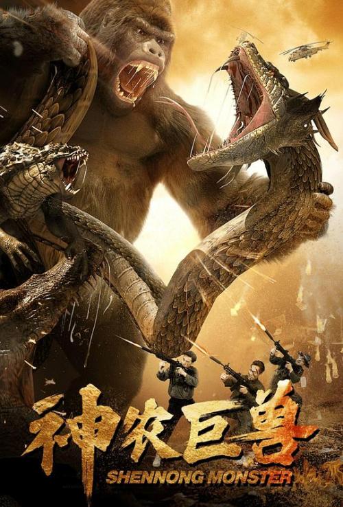 神农巨兽预告片