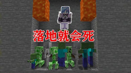 MC当你踩在地上就会当场去世！你该怎么生存？