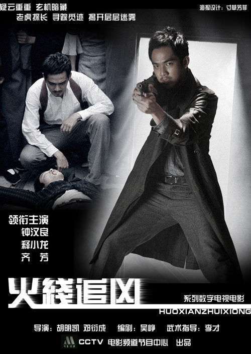 火线追凶10(死亡地带)