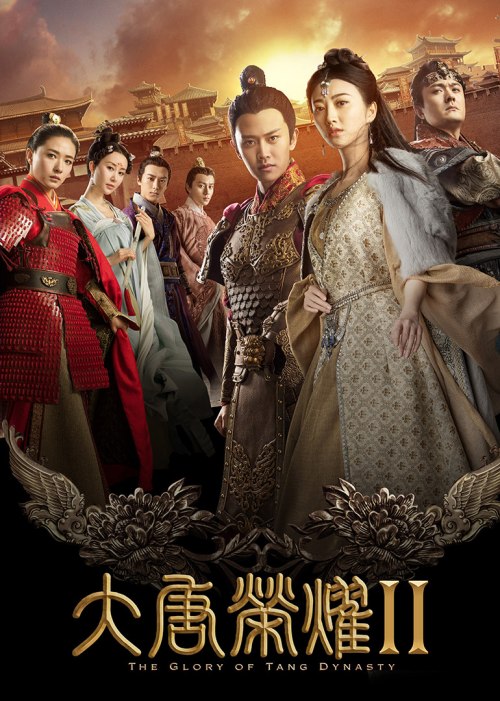 大唐荣耀 第2部