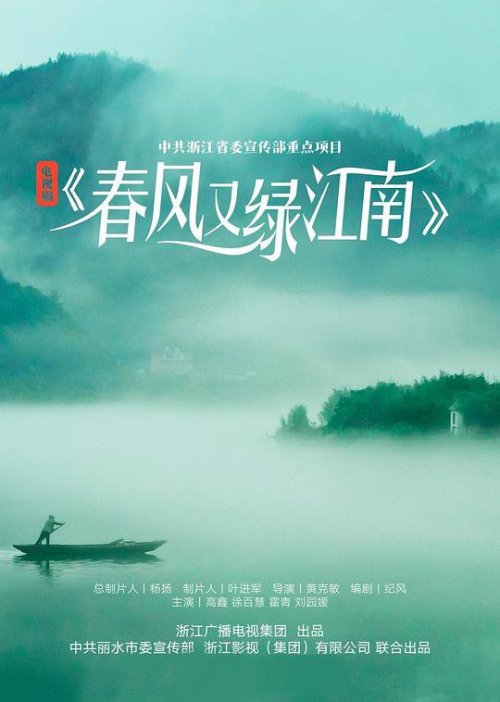 春风又绿江南岸免费观看