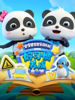 宝宝巴士启蒙音乐剧之好习惯养成