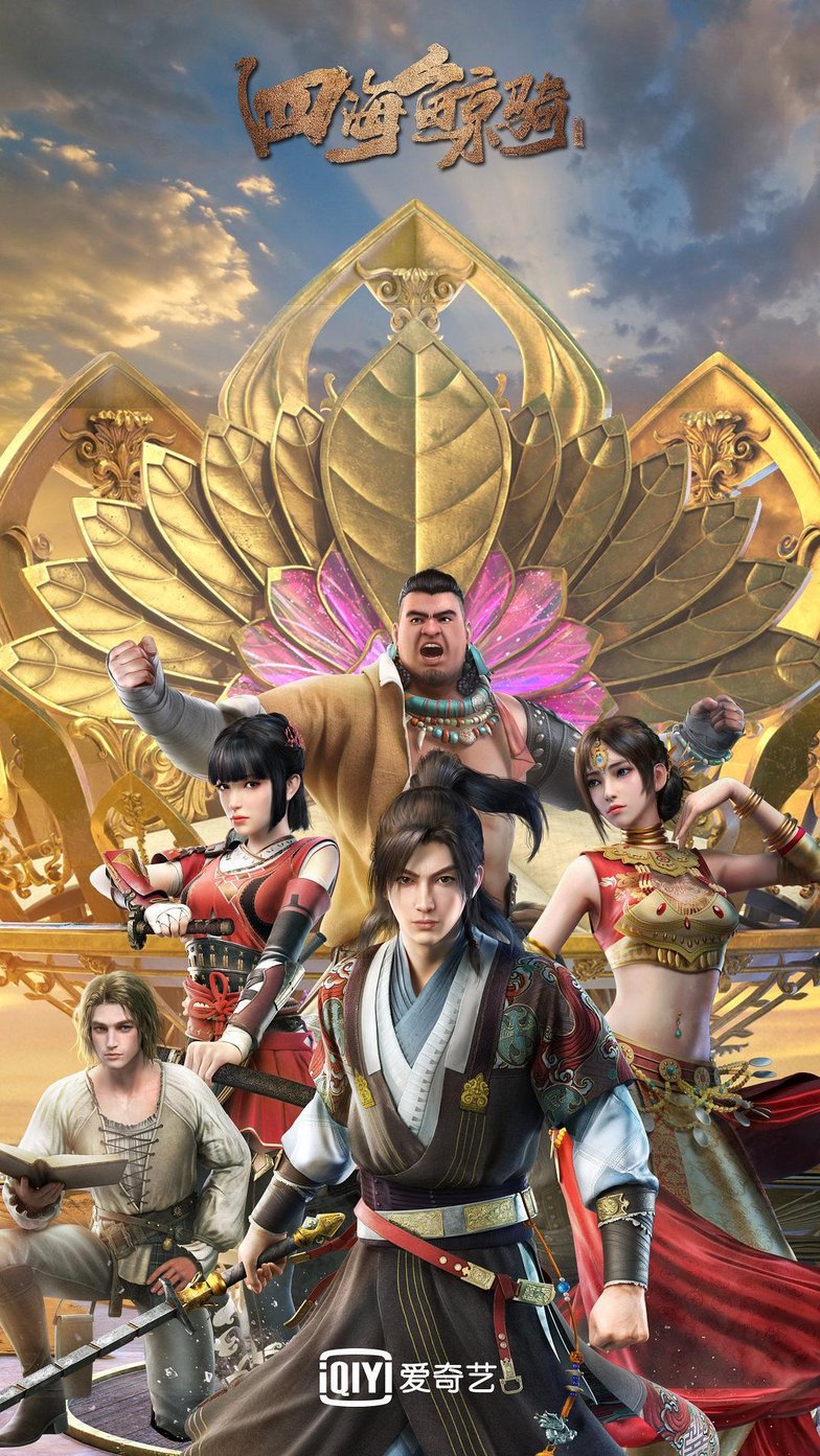 四海鲸骑第2季免费观看