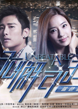 无懈可击之蓝色梦想