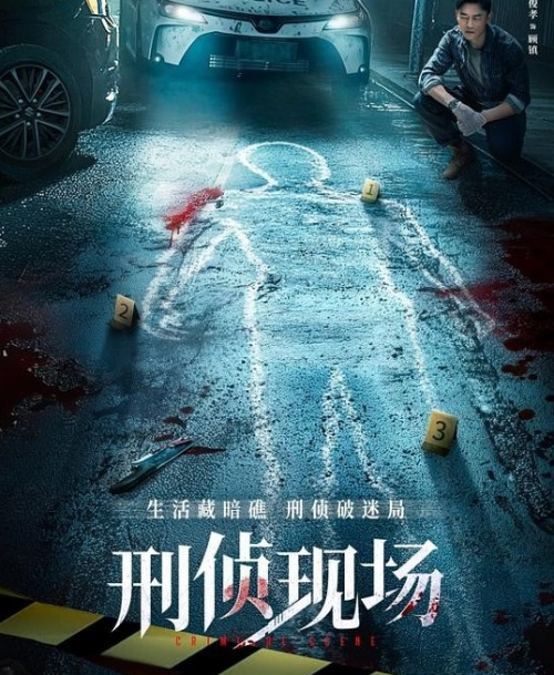 刑侦现场