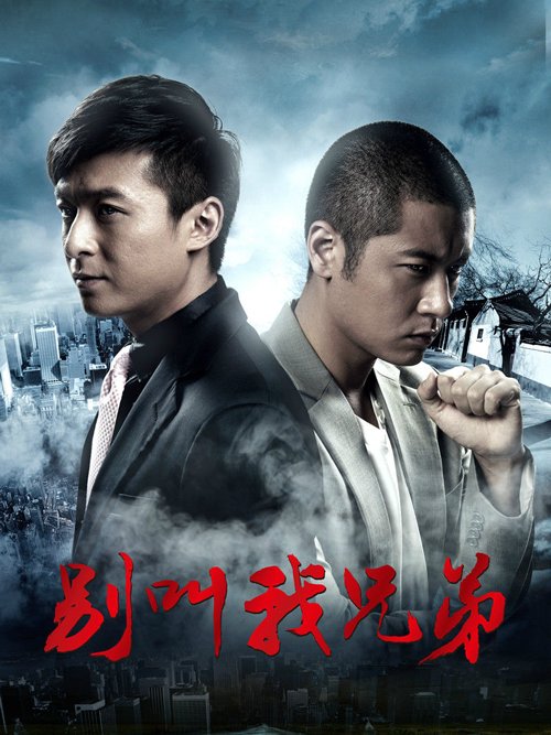 别叫我兄弟 普通话