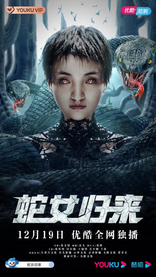 蛇女归来免费观看