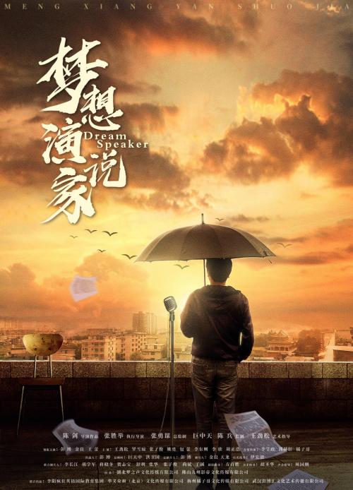 梦想演说家免费观看